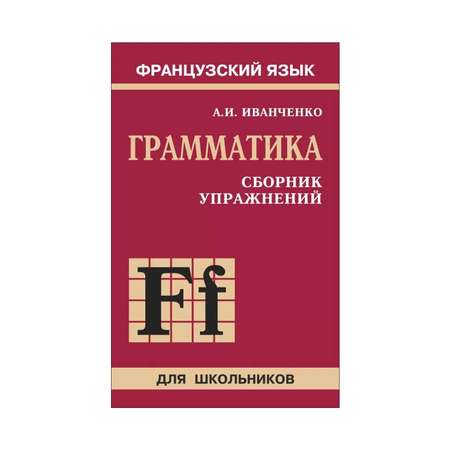 Книга Издательство КАРО Грамматика. Сборник упражнений французского языка для школьников 6-9 класс. Издание 2