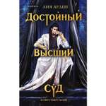 Книга ЭКСМО-ПРЕСС Достойный высший суд Потомки Первых Книга вторая