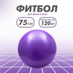 Гимнастический мяч для фитнеса Solmax Фитбол для тренировок фиолетовый 75 см