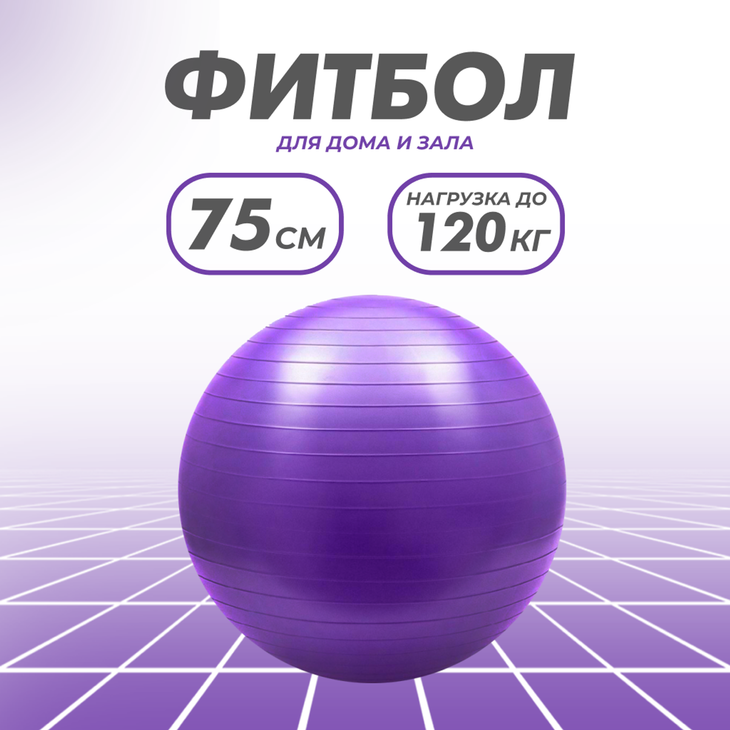 Гимнастический мяч для фитнеса Solmax Фитбол для тренировок фиолетовый 75 см - фото 1