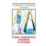 Книга АСТ Самые знаменитые сказания и легенды Большая детская библиотека