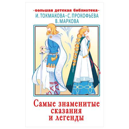 Книга АСТ Самые знаменитые сказания и легенды Большая детская библиотека