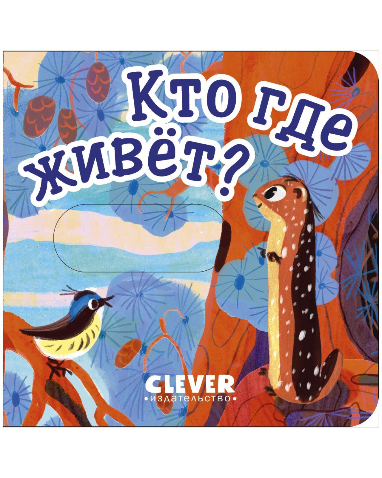 Книга Clever Вжух! Кто где живет. Книга с подвижными элементами - фото 4