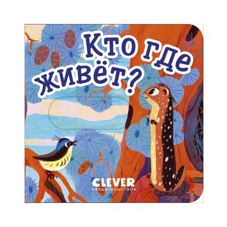 Книга Clever Вжух! Кто где живет. Книга с подвижными элементами