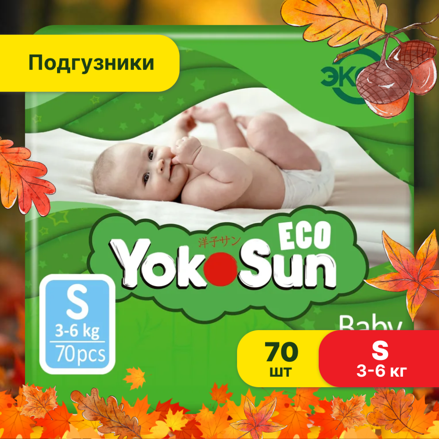 Подгузники YokoSun Eco S 3-6кг 70шт - фото 1