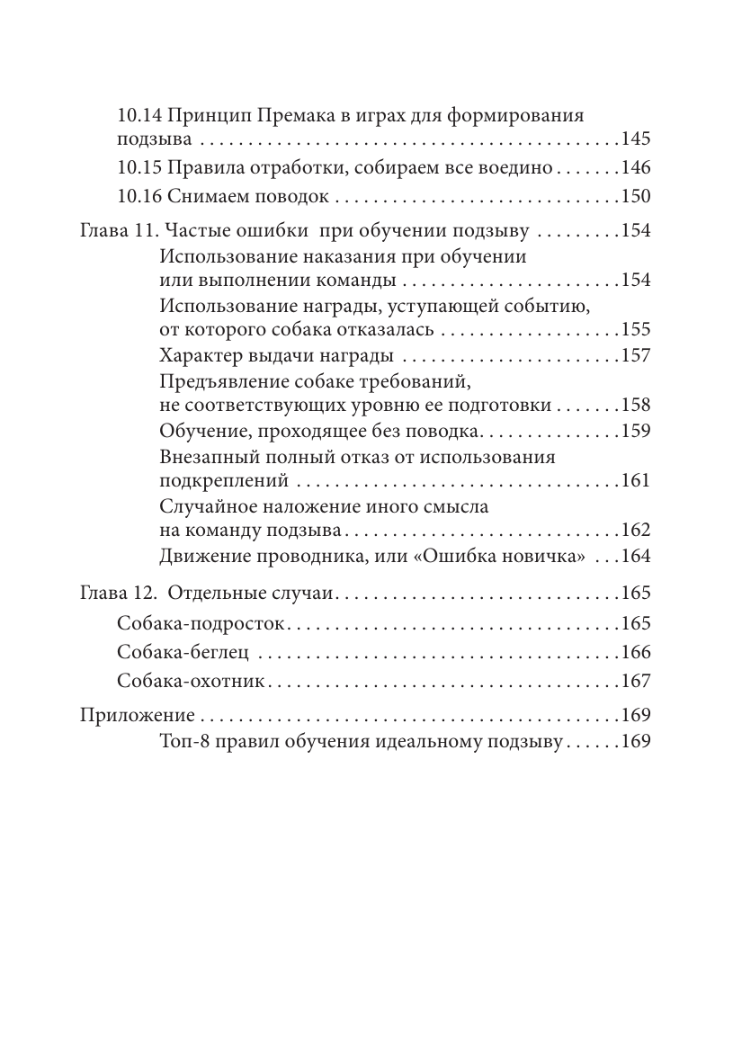 Книга АСТ Ко мне! Как научить собаку моментально возвращаться по команде - фото 8