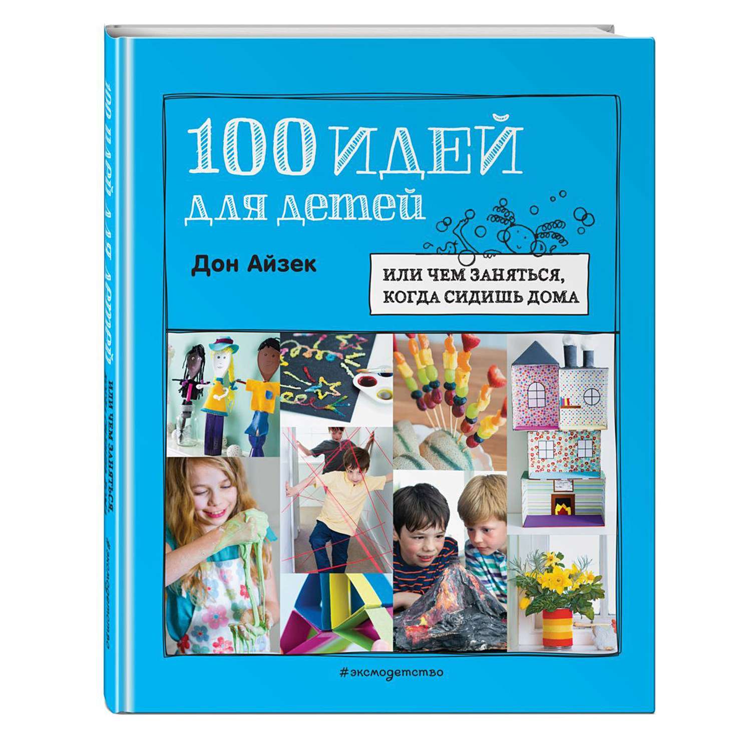 Книга Эксмо 100 идей для детей - фото 1