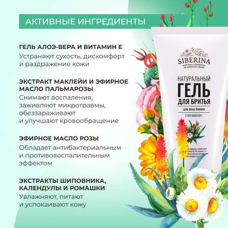 Гель для бритья Siberina натуральный «Для зоны бикини» с витамином Е 150 мл