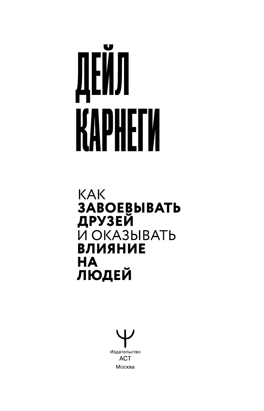 Книга АСТ Как завоевывать друзей и оказывать влияние на людей - фото 5