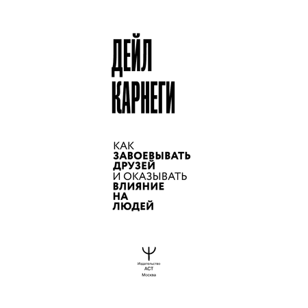 Книга АСТ Как завоевывать друзей и оказывать влияние на людей