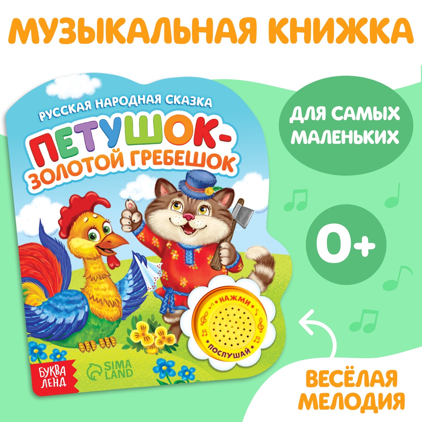 Книга музыкальная Буква-ленд Петушок золотой гребешок - фото 1