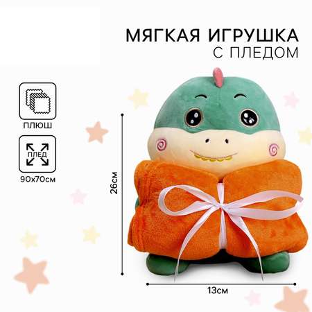 Мягкая игрушка с пледом Milo Toys «Динозаврик»