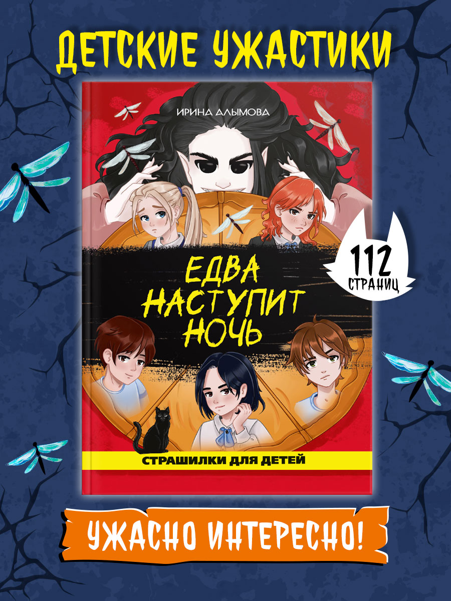 Книга Проф-Пресс страшилки для детей 10+. Едва наступит ночь. И. Алымова 112 стр А5 - фото 1