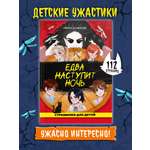 Книга Проф-Пресс страшилки для детей 10+. Едва наступит ночь. И. Алымова 112 стр А5