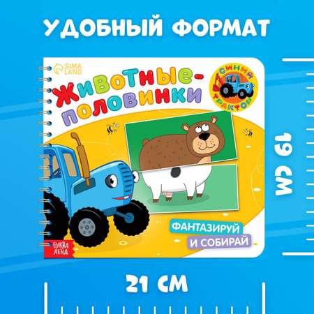 Картонная книга Синий трактор со стихами «Найди пару. Весёлые зверята» 28 стр.