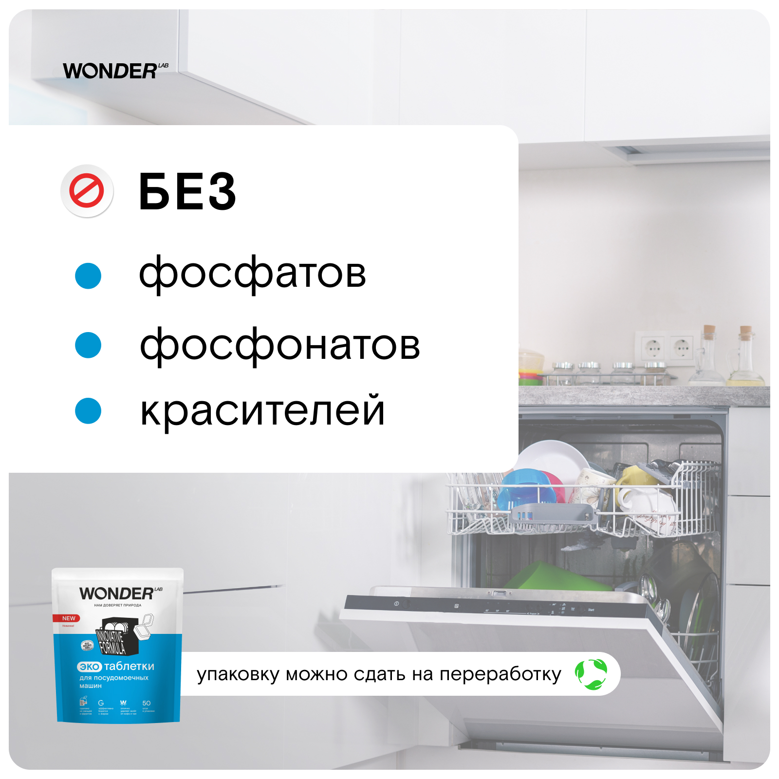 Таблетки для посудомоечных машин Wоnder Lab Эко 50шт купить по цене 685 ₽ в  интернет-магазине Детский мир