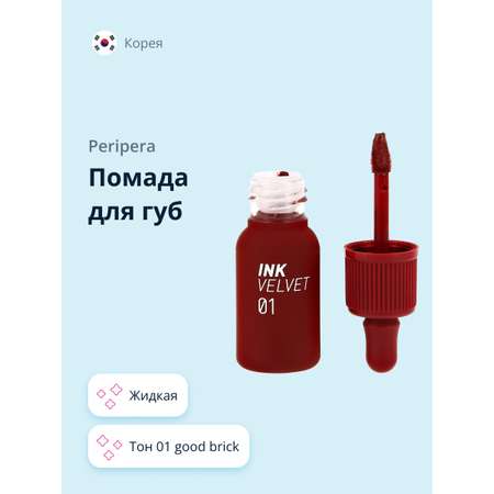 Помада для губ Peripera Velvet жидкая тон 01 good brick