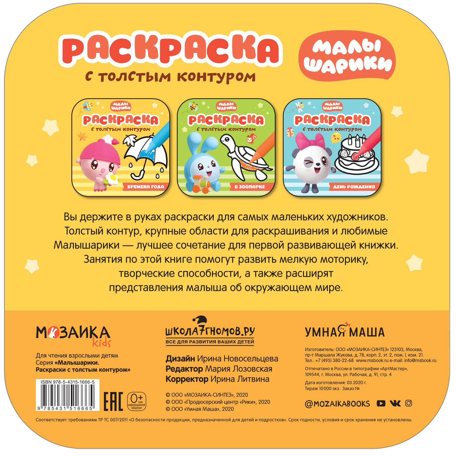 Книга МОЗАИКА kids Малышарики Раскраски с толстым контуром Времена года - фото 4