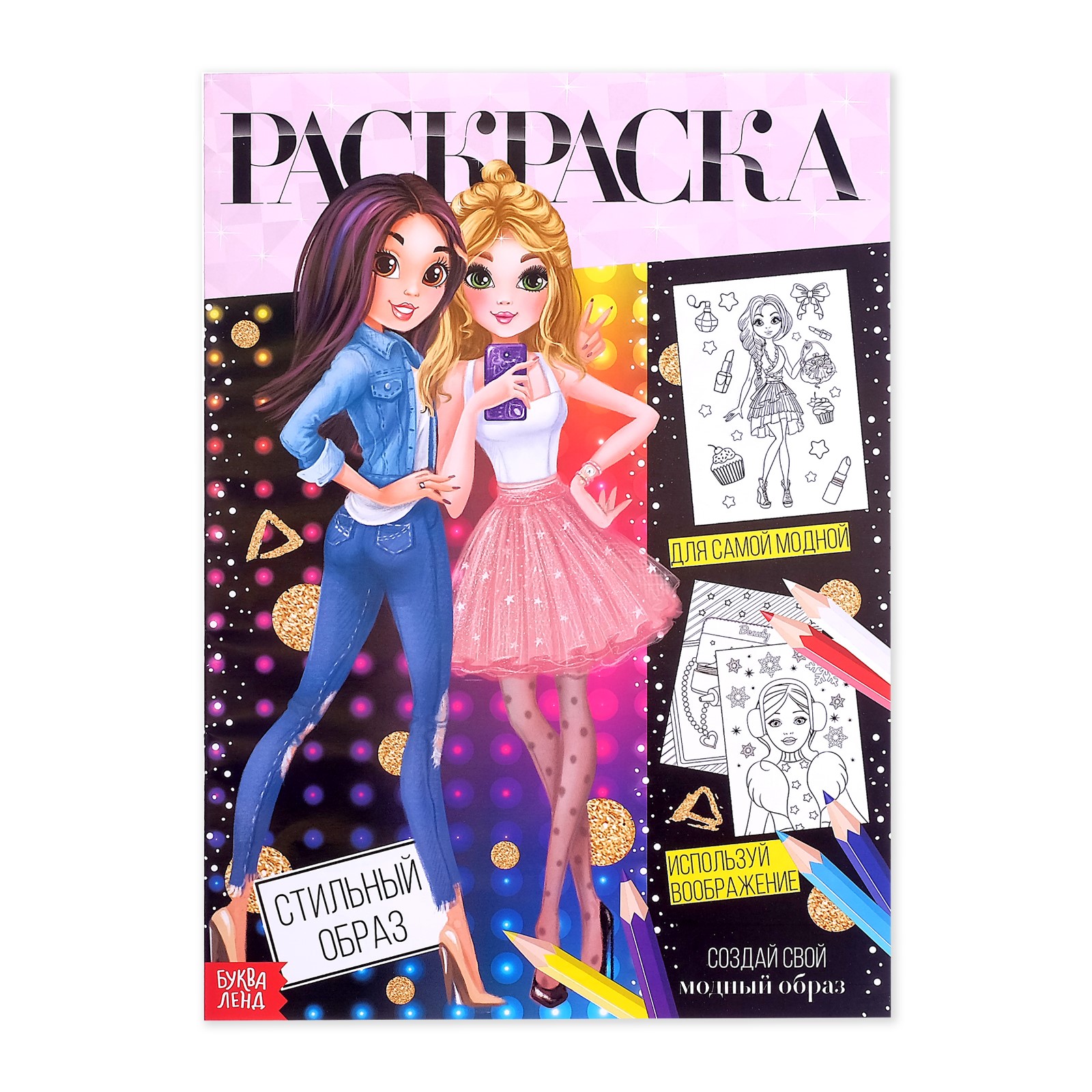 Раскраска Буква-ленд Стильный образ Буква-ленд - фото 1