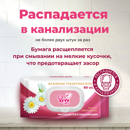 Влажная туалетная бумага Reva Care с ромашкой 80 шт