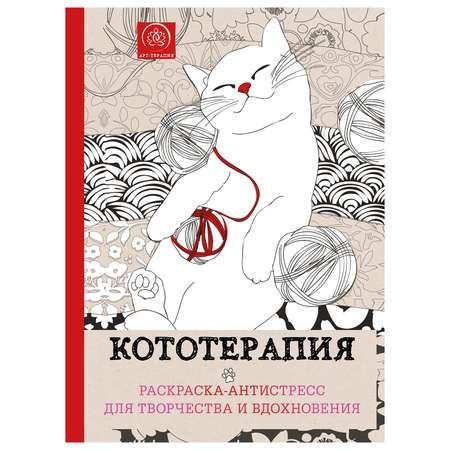 Раскраска Эксмо Кототерапия Раскраска-антистресс для творчества и вдохновения