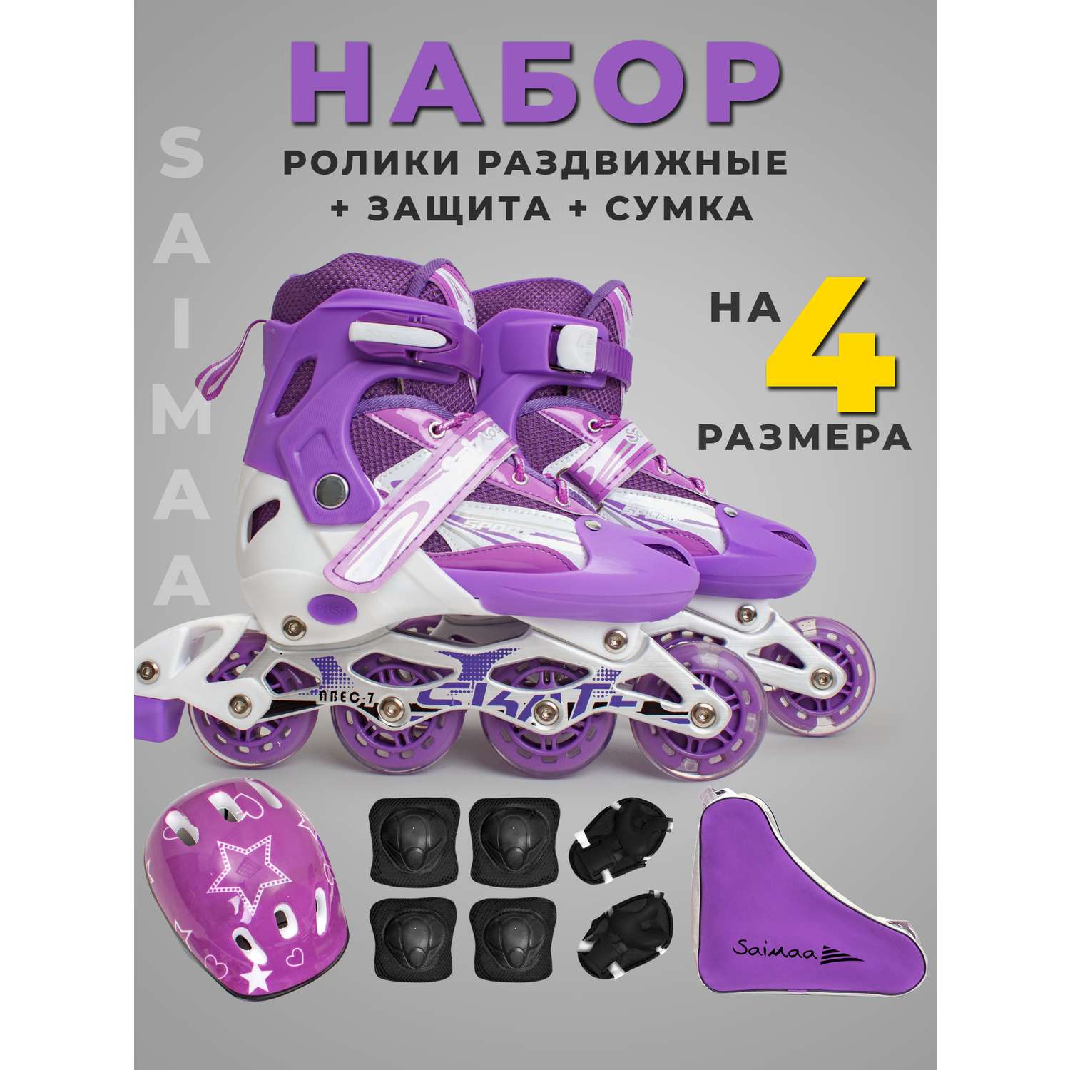 Роликовые коньки 31-34 р-р Saimaa DJS-905 Set - фото 1