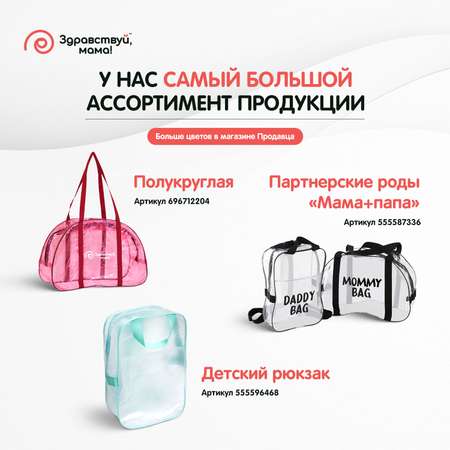 Сумка в роддом Здравствуй мама! Premium Quality с косметичкой