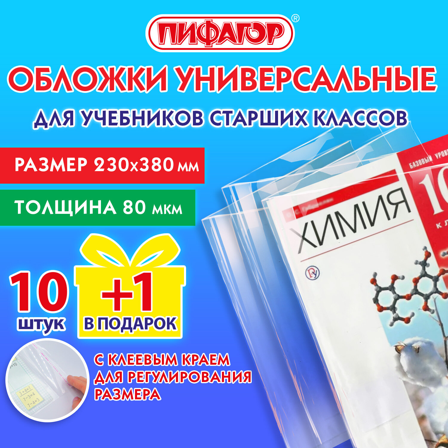 Обложки Пифагор для учебников набор 10 штук + 1 в подарок плотные школьные - фото 2