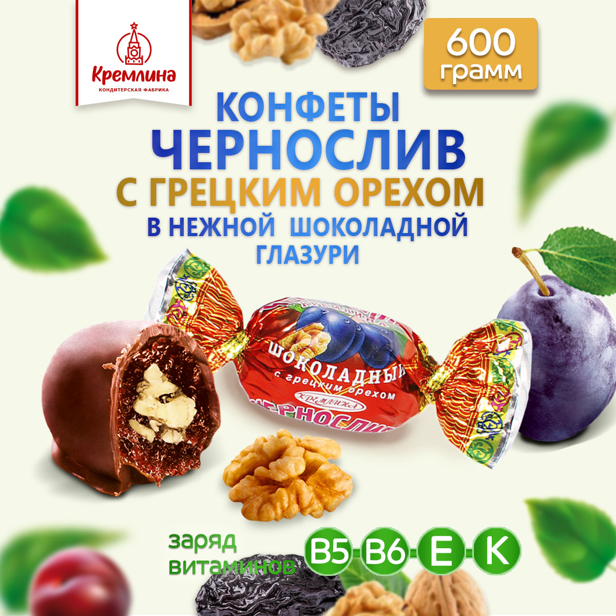 Конфеты чернослив в глазури Кремлина с грецким орехом пакет 600 гр - фото 1