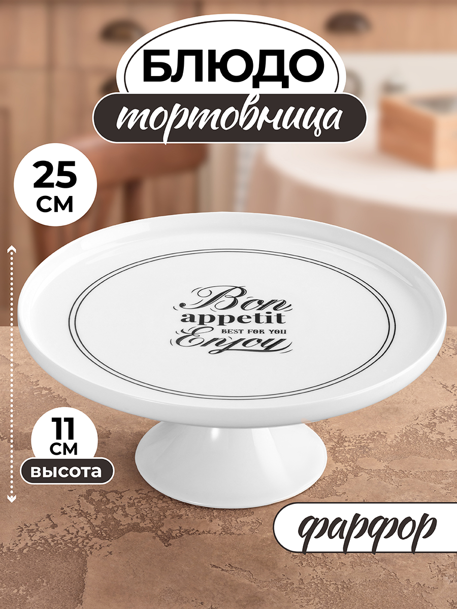 Блюдо для торта Elan Gallery 25х25х11 см Bon Appetit тортовница на ножке с бортиком - фото 1