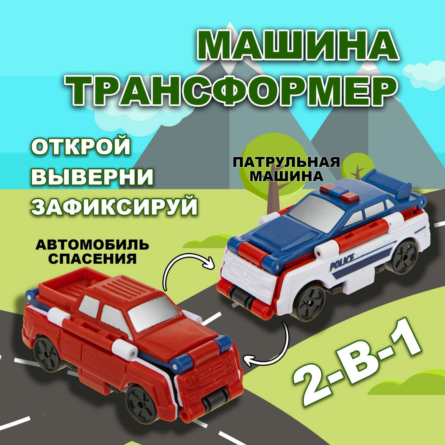 Машинка игрушечная Transcar Double Автовывернушка Патрульная и Автомобиль  спасения купить по цене 310 ₽ в интернет-магазине Детский мир