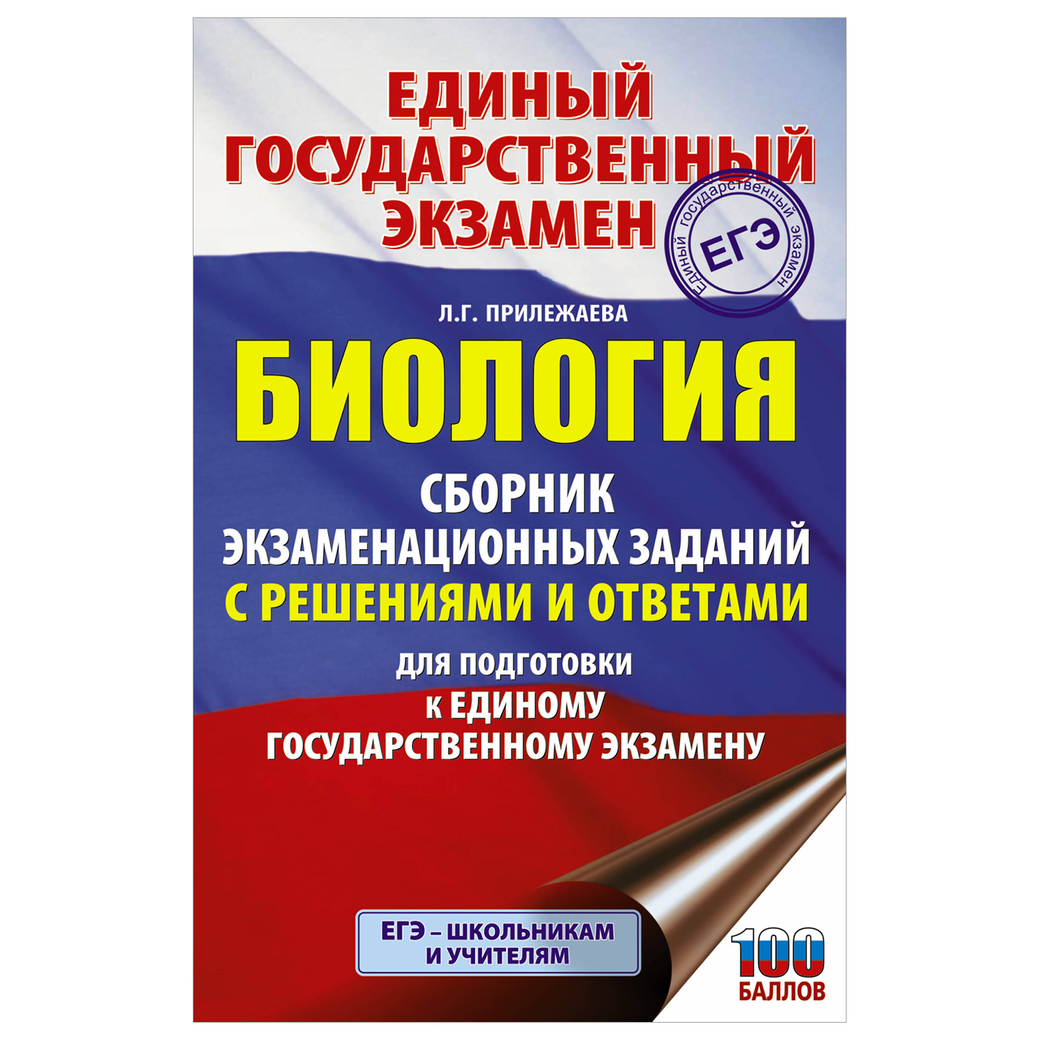 Книга Биология Сборник экзаменационных заданий с решениями и ответами для подготовки к ЕГЭ - фото 1