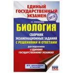 Книга Биология Сборник экзаменационных заданий с решениями и ответами для подготовки к ЕГЭ