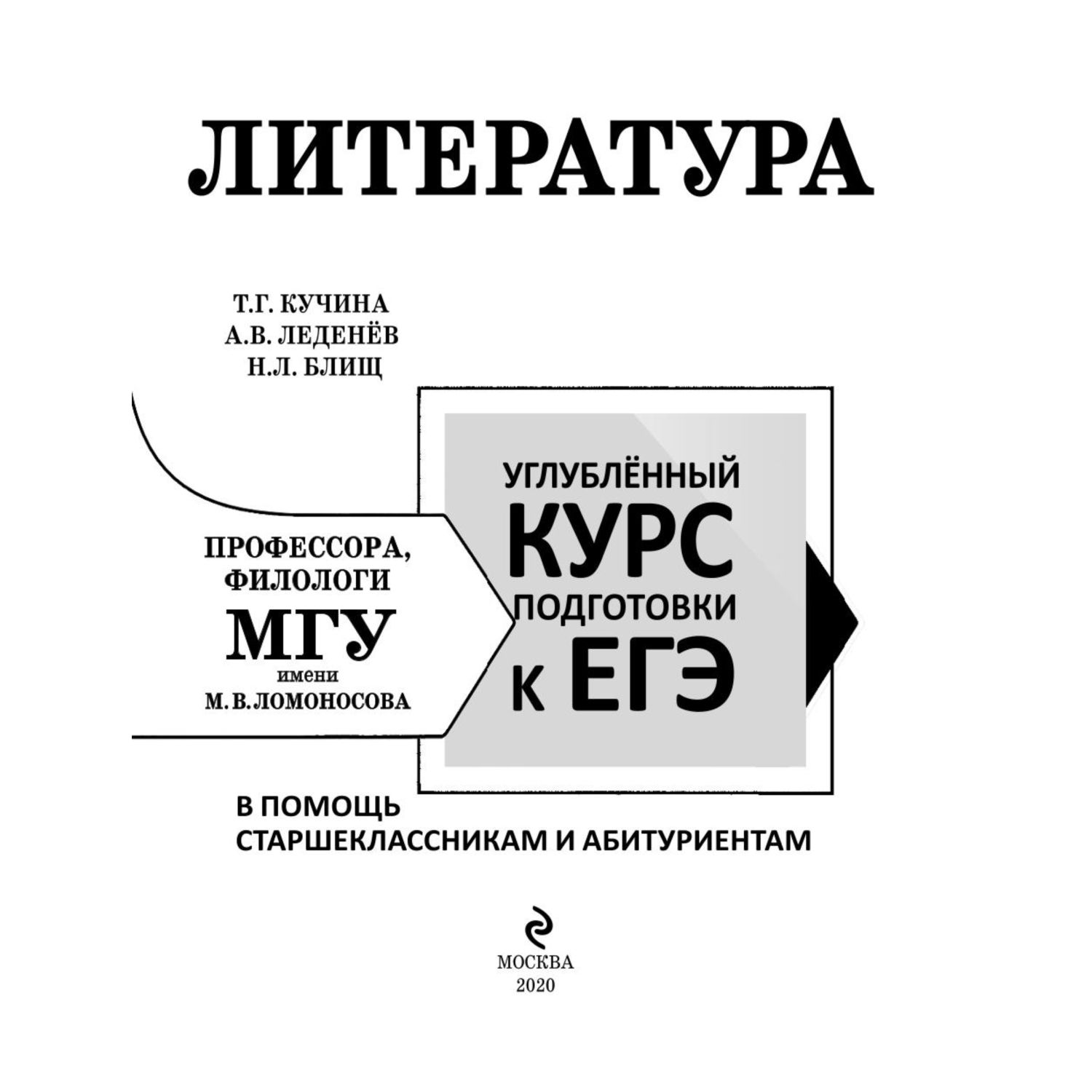 Книга Эксмо Литература Углубленный курс подготовки к ЕГЭ - фото 2