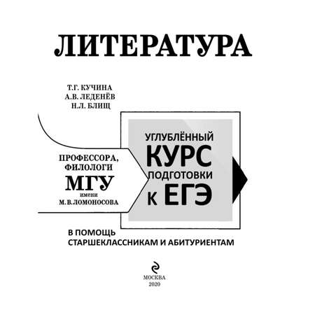 Книга Эксмо Литература Углубленный курс подготовки к ЕГЭ