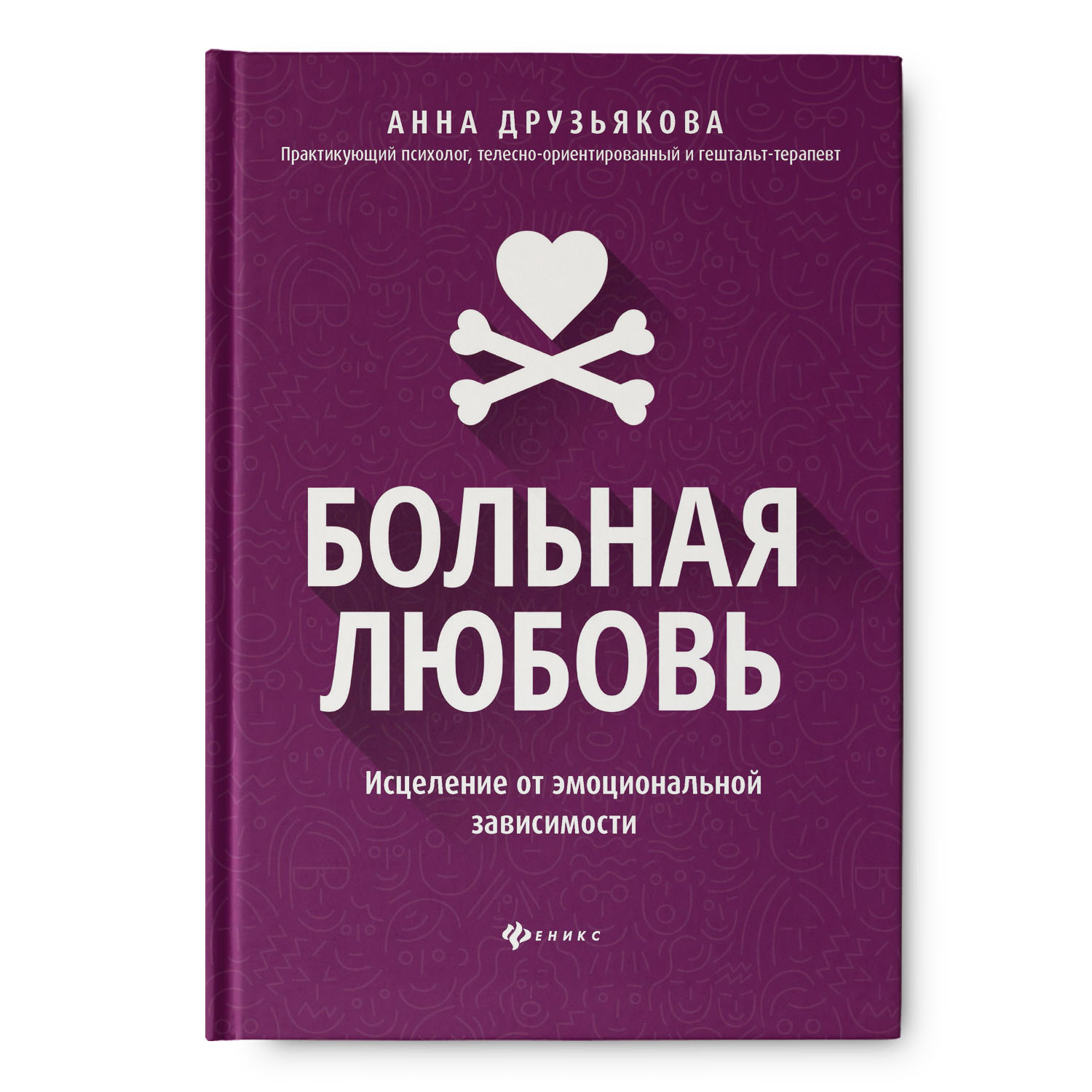 Книга Феникс Больная любовь. Исцеление от эмоциональной зависимости купить  по цене 1056 ₽ в интернет-магазине Детский мир