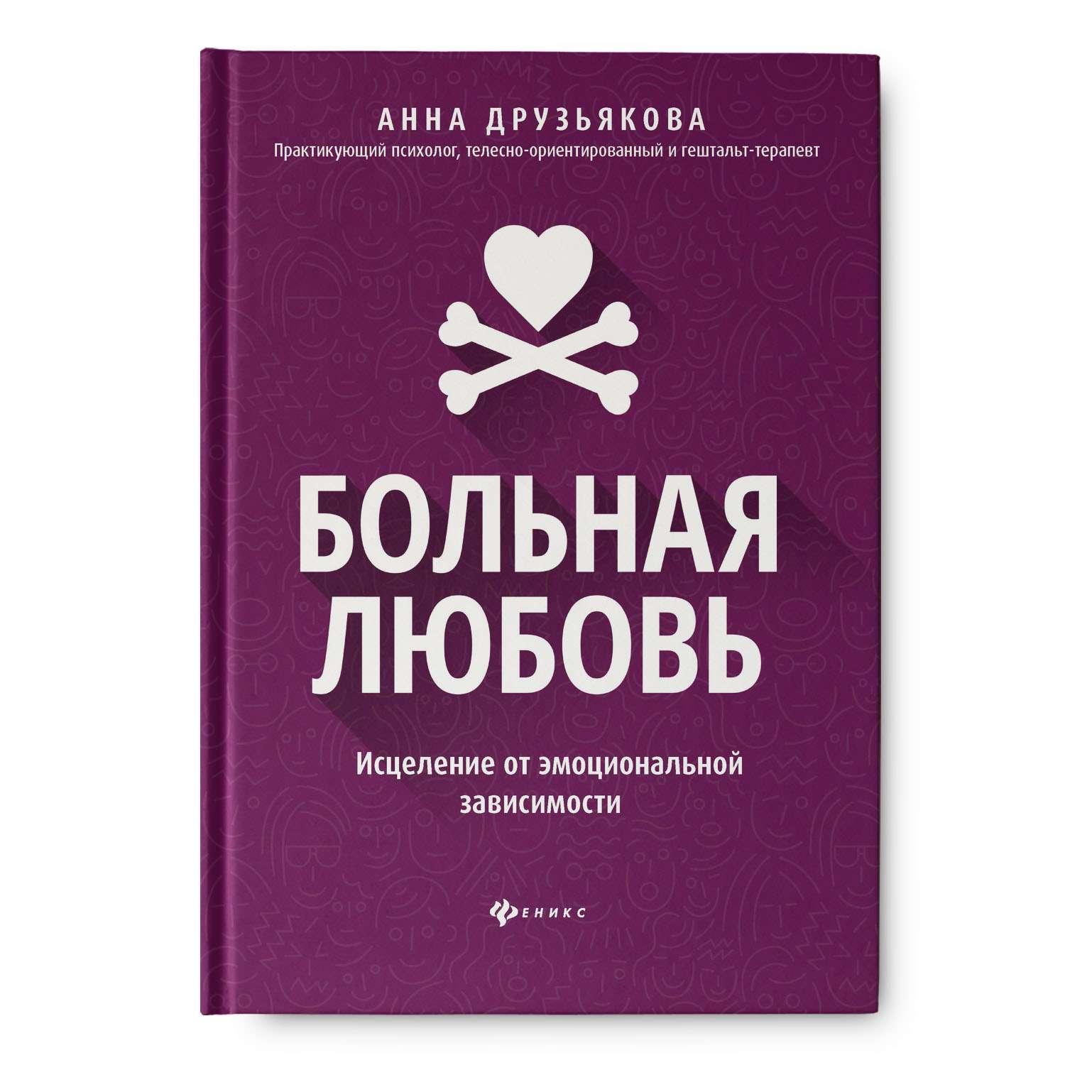 Книга Феникс Больная любовь. Исцеление от эмоциональной зависимости - фото 1