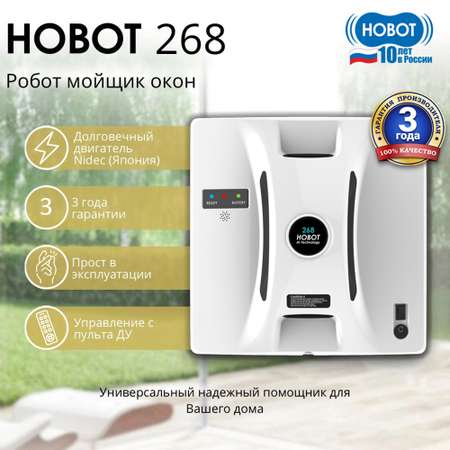 Робот мойщик окон HOBOT 268