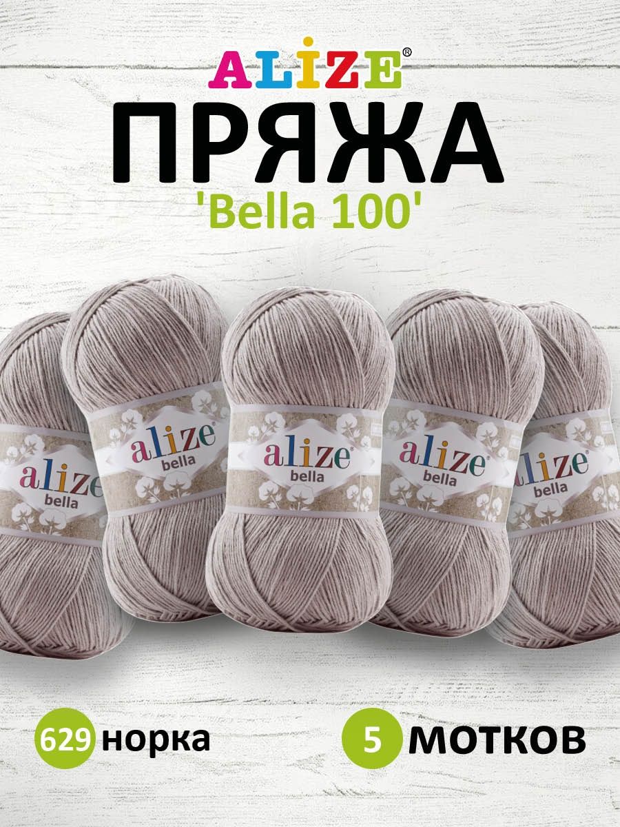 Пряжа Alize для теплой одежды Bella 100 100 гр 360 м 100% хлопок 5 мотков 629 норка - фото 1