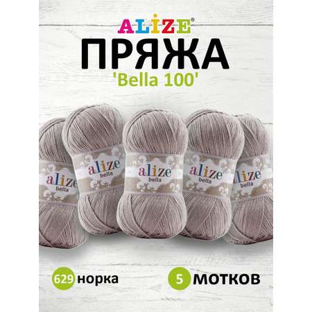 Пряжа Alize для теплой одежды Bella 100 100 гр 360 м 100% хлопок 5 мотков 629 норка