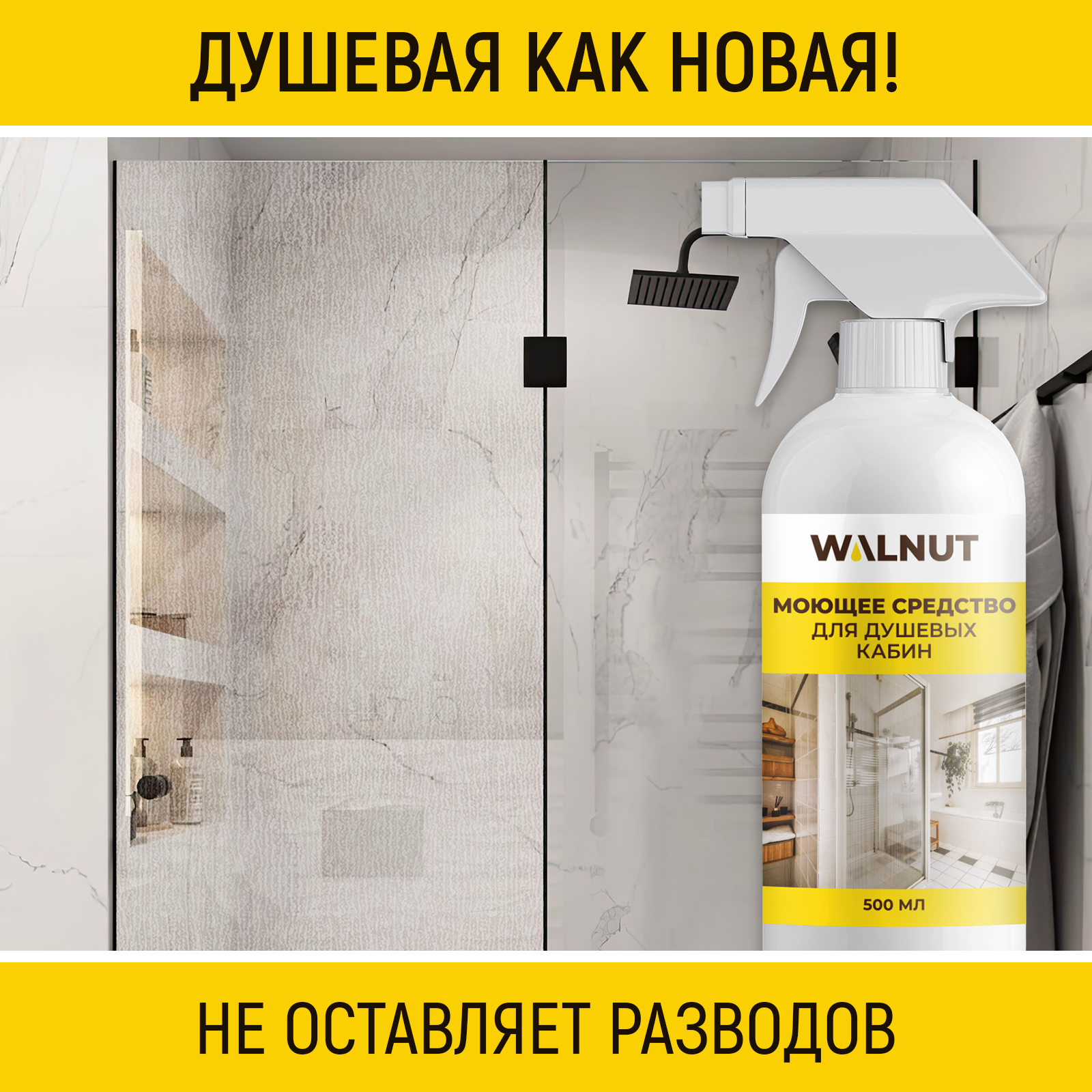 Средство для ванны и душа WALNUT WLN0564 - фото 3