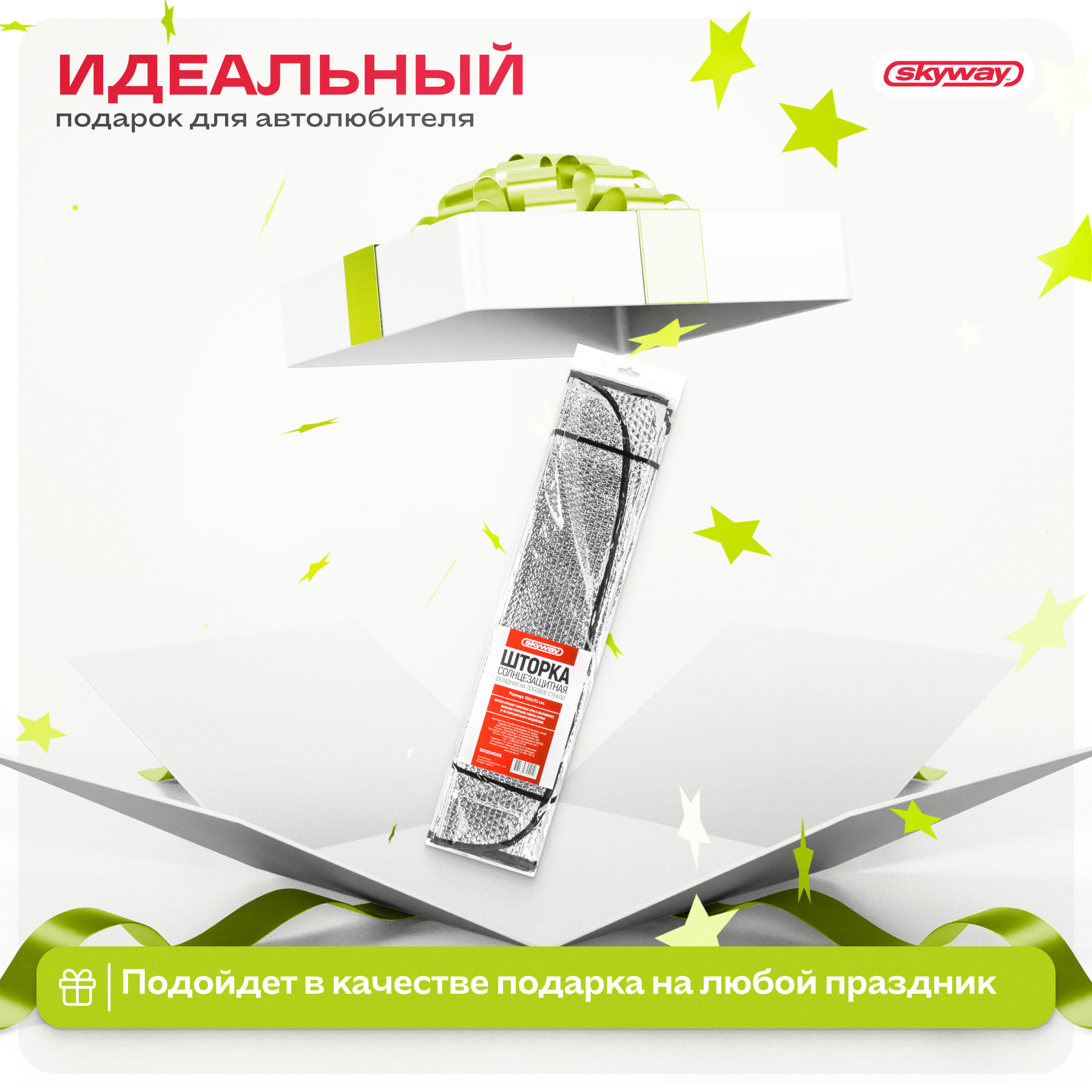 Шторка экран SKYWAY 150*70см на лобовое стекло фольга двусторонняя - фото 5