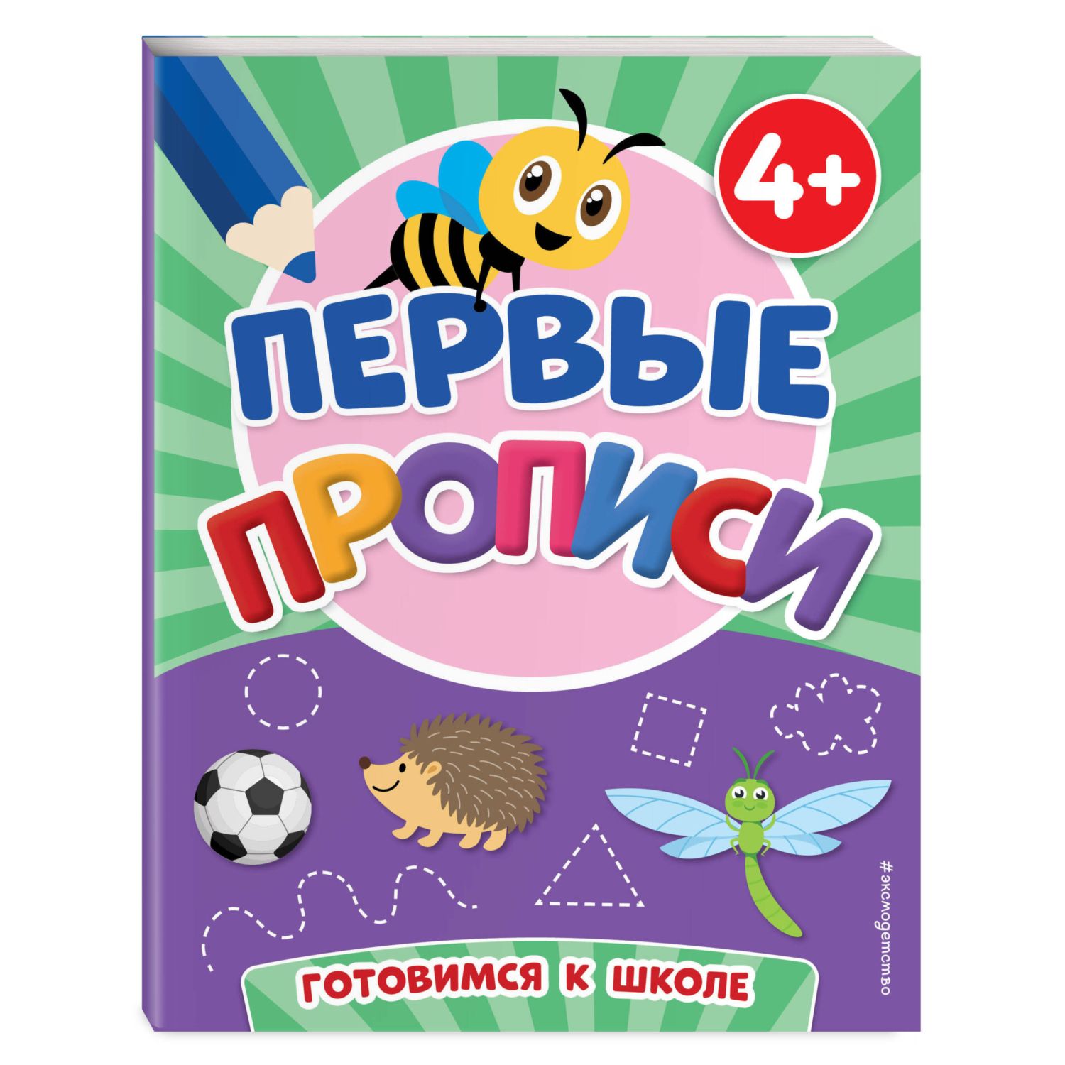 Книга Первые прописи - фото 1