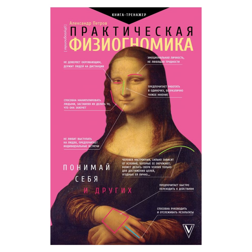 Книга АСТ Практическая физиогномика. Книга - тренажер - фото 1