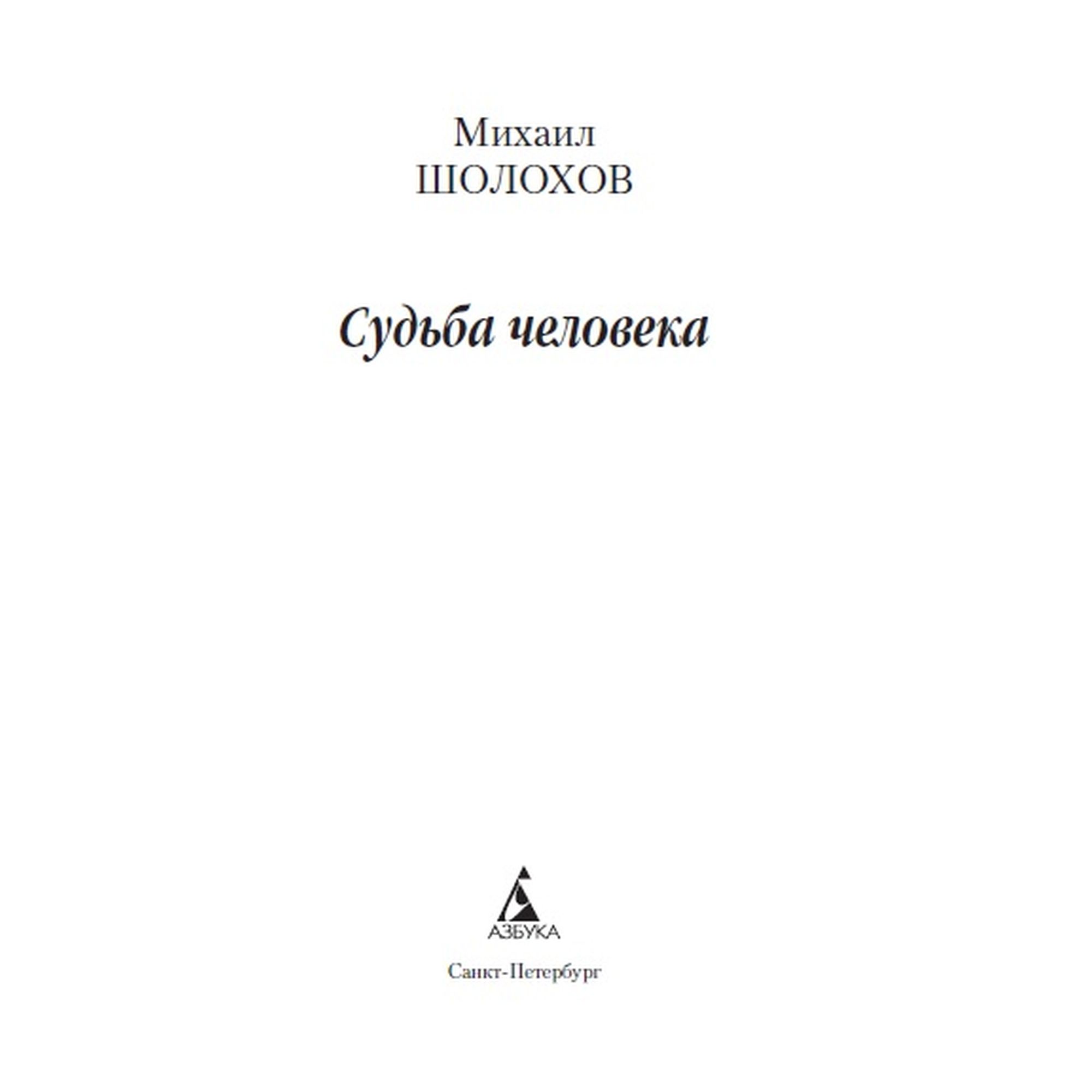 Книга Судьба человека Азбука классика Шолохов