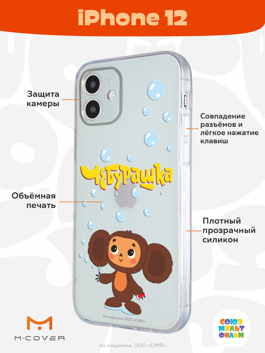 Силиконовый чехол Mcover для смартфона Apple iPhone 12 Союзмультфильм Мыльные пузыри - фото 2