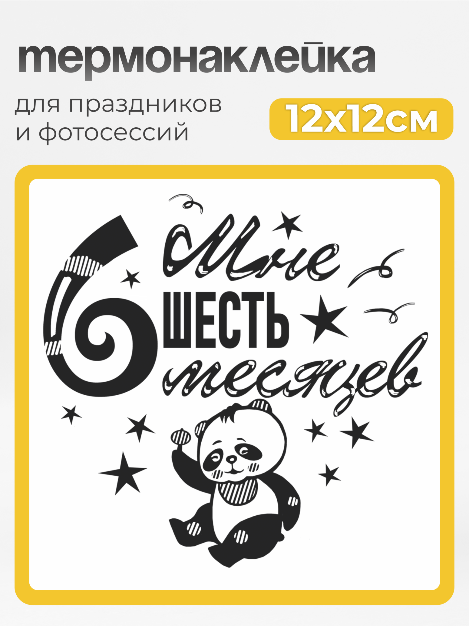 Принт для одежды Мне 6 месяцев черный MaZa и Ka для светлой одежды - фото 2