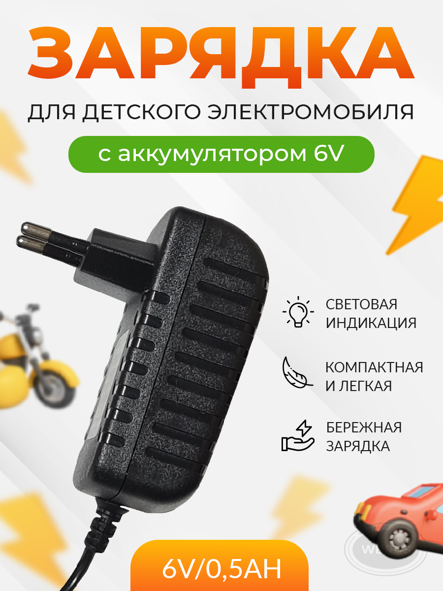 Зарядное устройство WBRUS QL-6V/0.5Ah купить по цене 795 ₽ в  интернет-магазине Детский мир