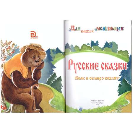 Книга Лада Русские сказки. Волк и семеро козлят