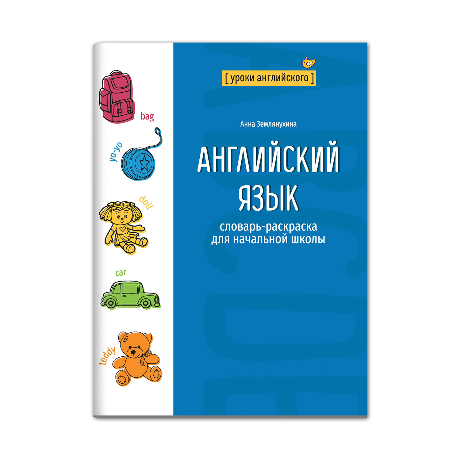 Книга ТД Феникс Английский язык. Словарь-раскраска для начальной школы  купить по цене 168 ₽ в интернет-магазине Детский мир